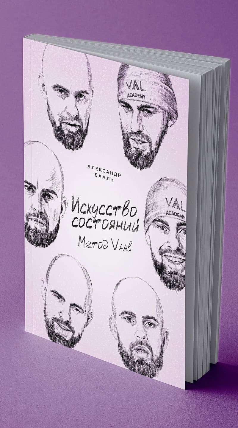 Печатная книга «Искусство состояний. Метод VAAL»