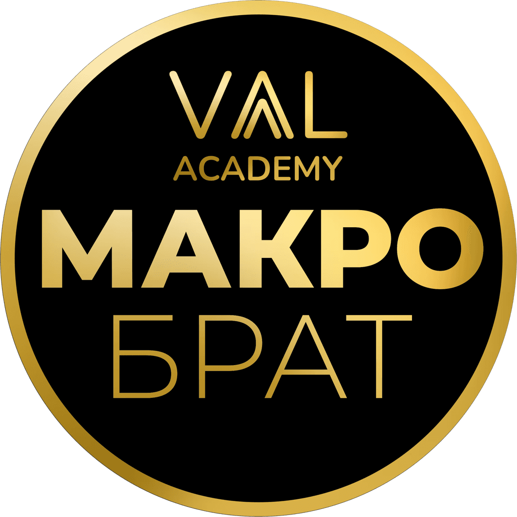 МакроБрат · VAAL Academy