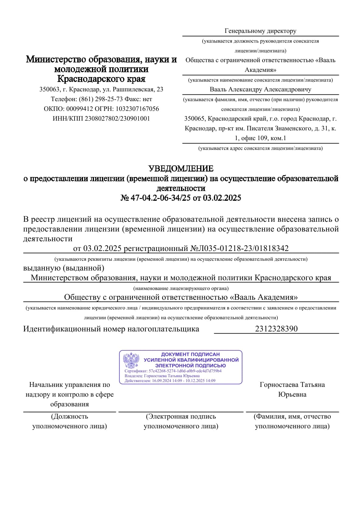 Лицензия ООО «Вааль Академия» · лист 1