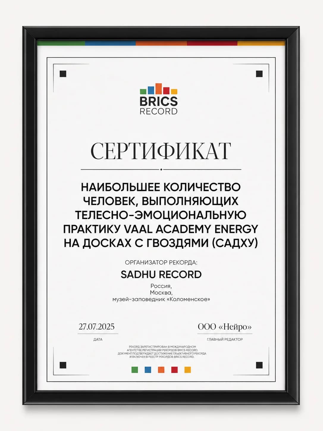 Сертификат BRICS и Sadhu Record