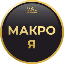 МакроЯ