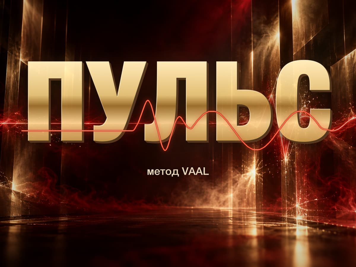 Мероприятие «ПУЛЬС · метод VAAL»