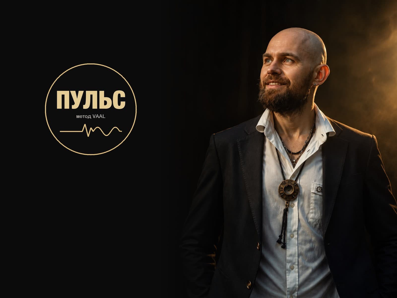 Мероприятие «ПУЛЬС · метод VAAL»