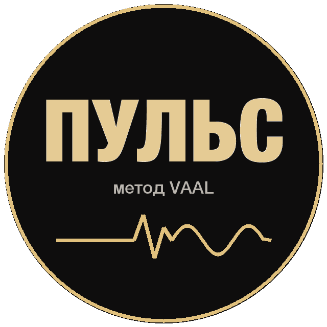 ПУЛЬС · метод VAAL