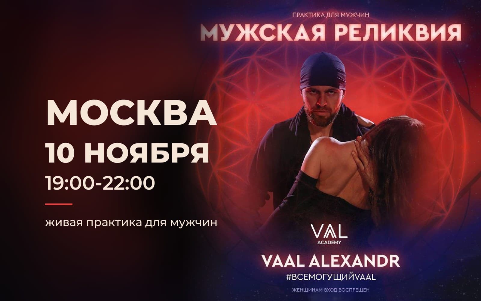 Мероприятие «Мужская Реликвия · Москва»