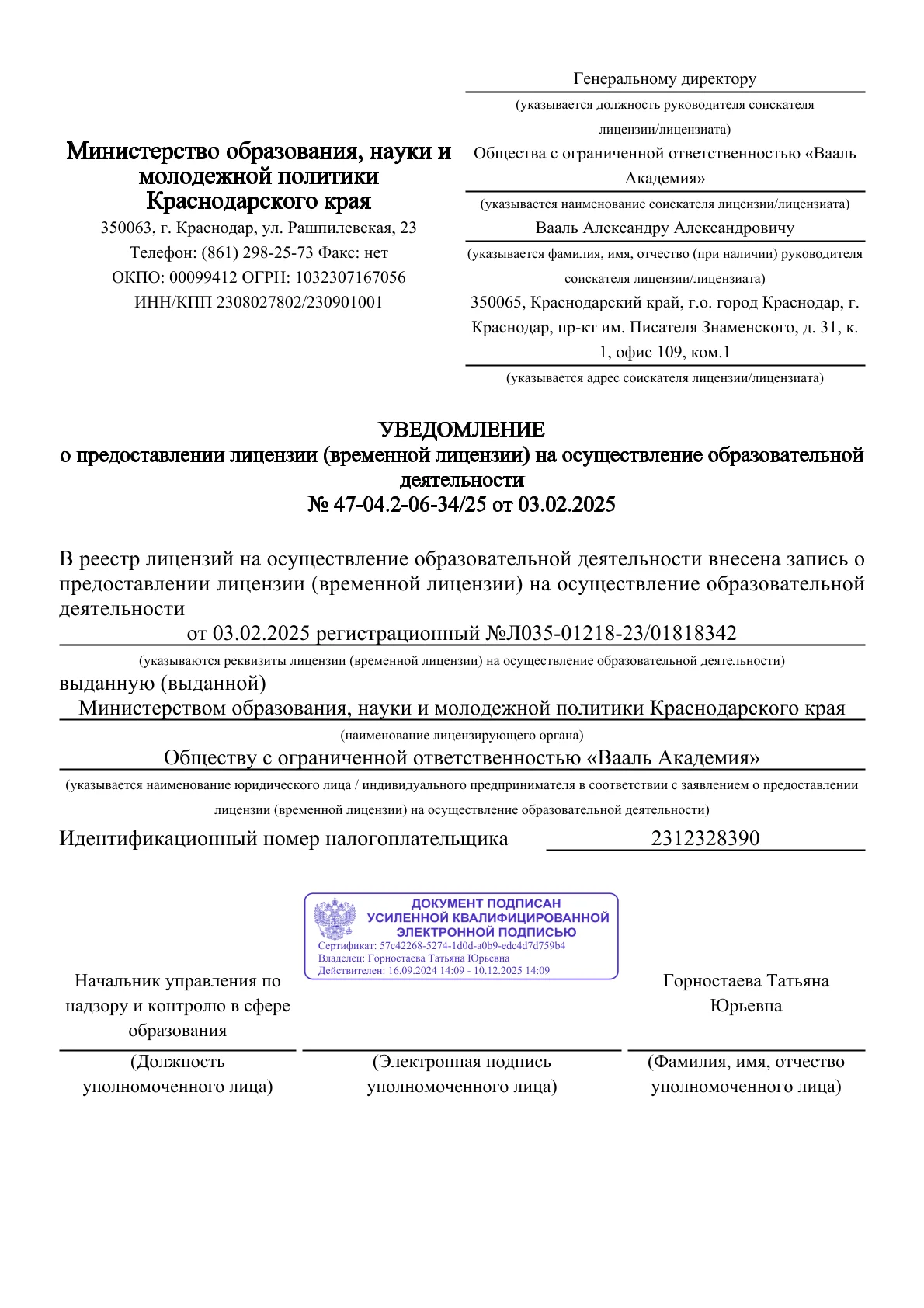 Уведомление о предоставлении лицензии