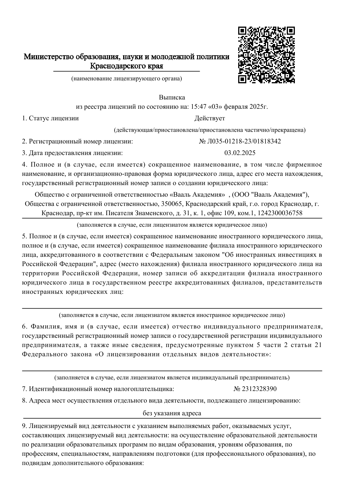 Лицензия на образовательную деятельность