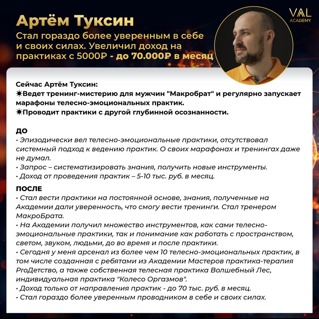Отзыв выпускника VAAL Academy: Артём Туксин - доход с практик до 70 000 ₽/мес