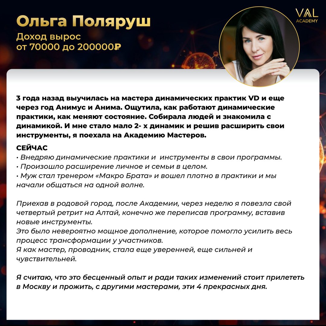 Отзыв выпускника VAAL Academy: Ольга Поляруш - от 70 000 до 200 000 ₽