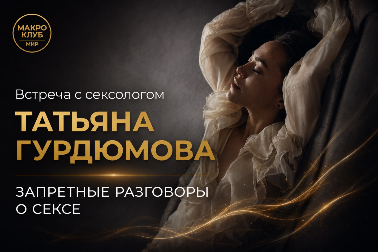 💞 Встреча с сексологом