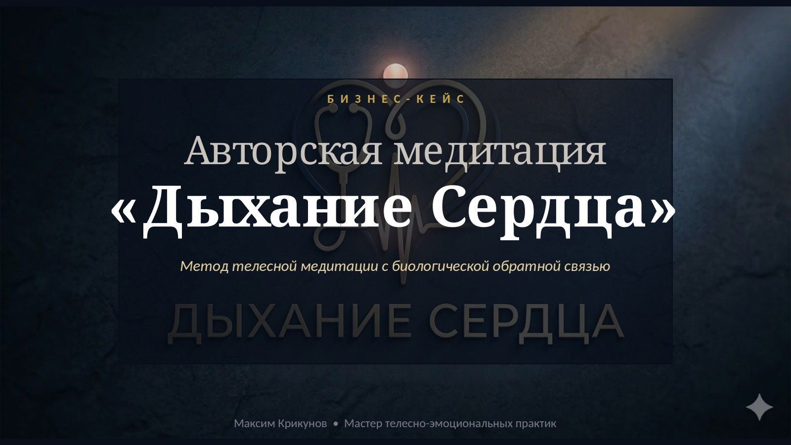 Дыхание Сердца