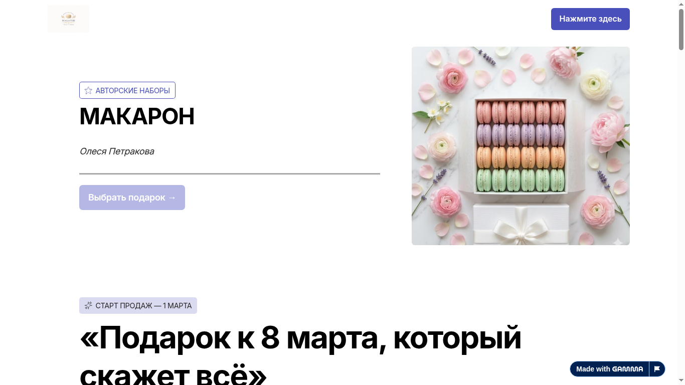 Макарон · Olesya
